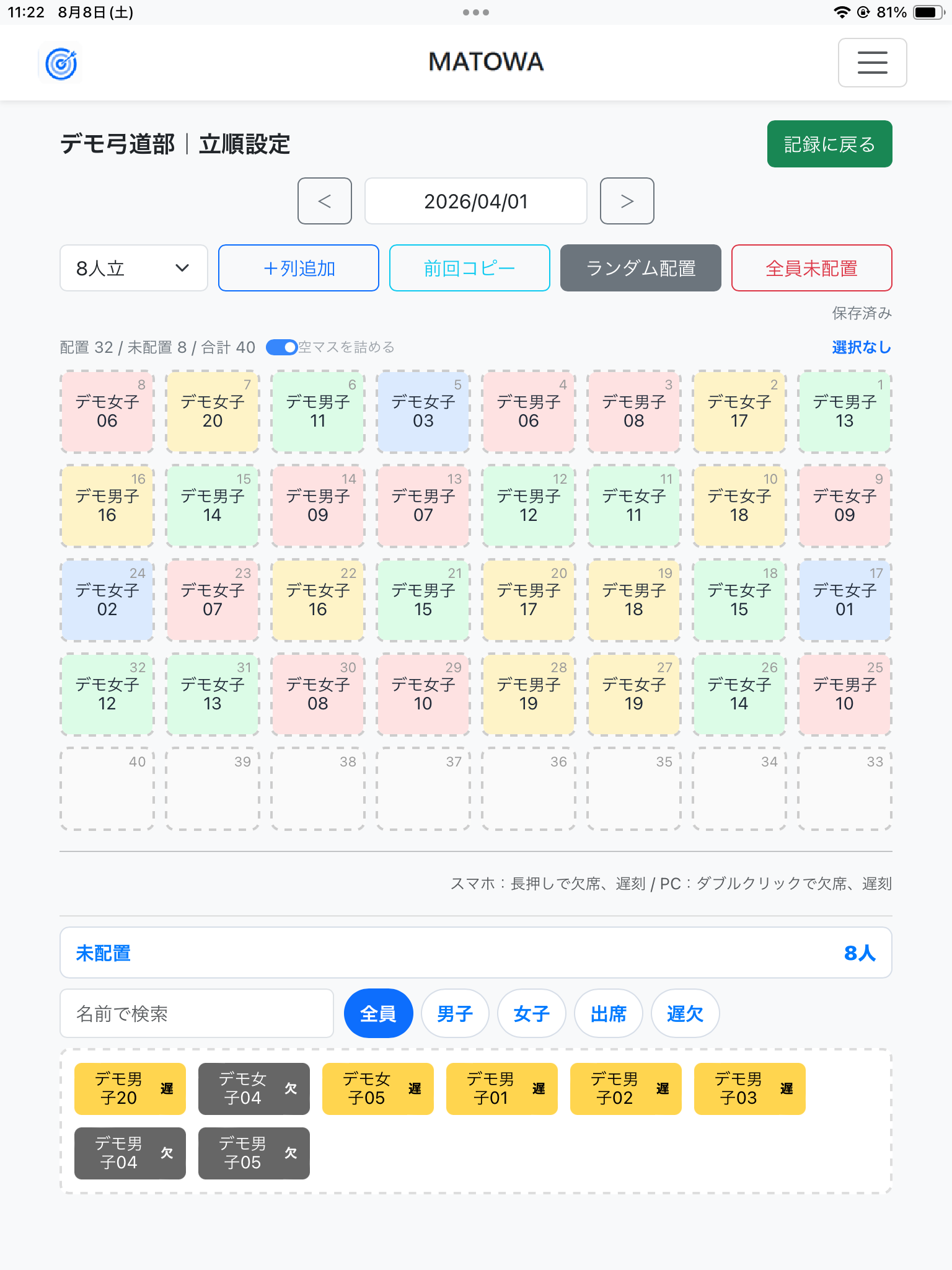 出欠や遅刻を反映しながら立順を作成できるMATOWAの立順管理画面